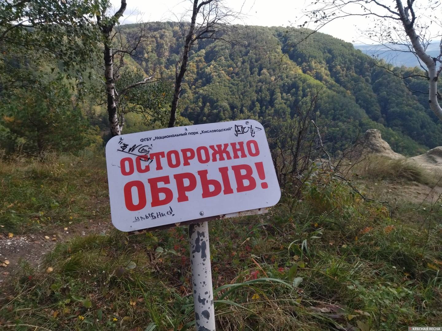 Осторожно, обрыв