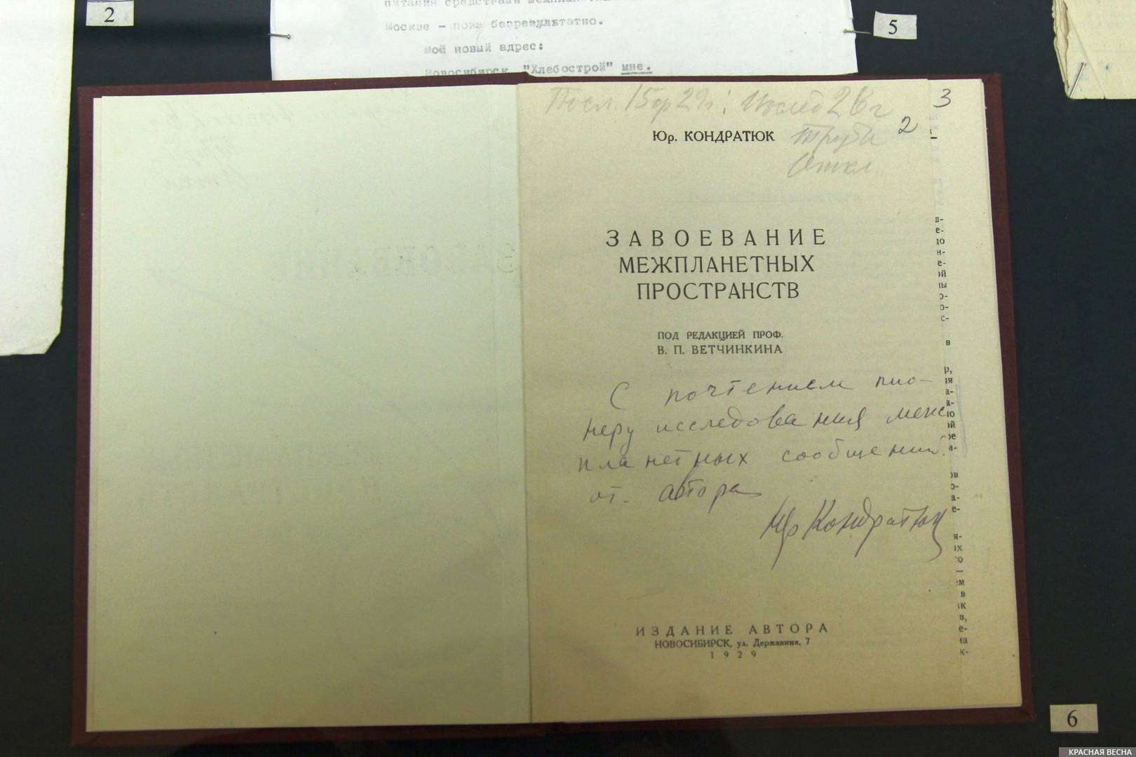 Экземпляр книги Ю. В. Кондратюка «Завоевание межпланетных пространств» 1929 в Архиве РАН