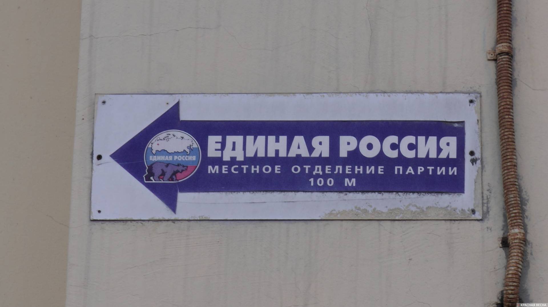 Единая Россия.