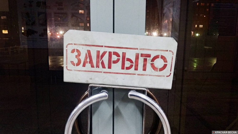 Табличка «Закрыто»