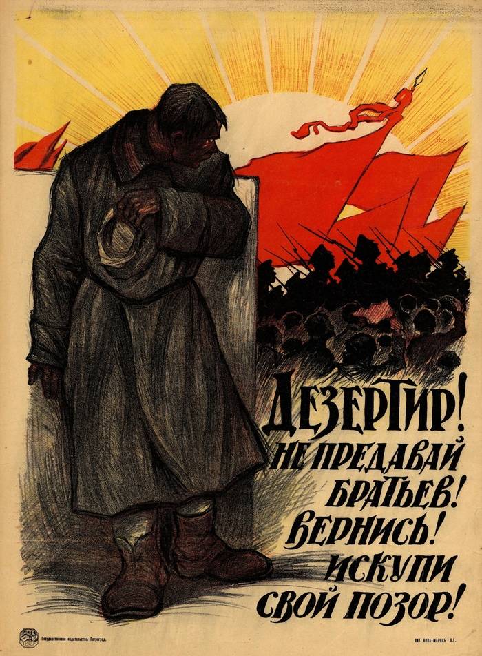 Дезертир! Не предавай братьев! 1919