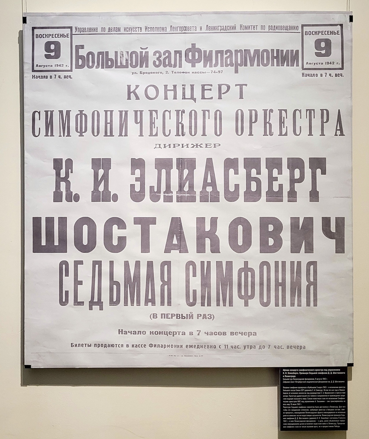 Афиша концерта симфонического оркестра под управлением К. И. Элиасберга. Премьера Седьмой симфонии Д. Д. Шостаковича в Ленинграде