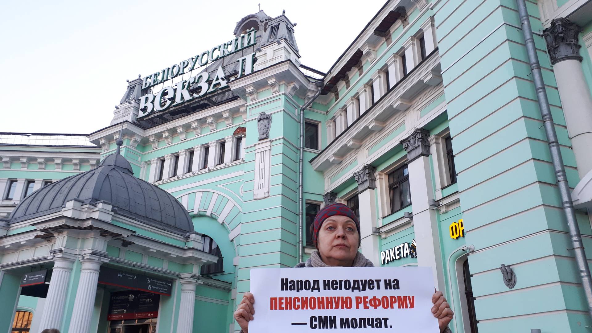 Пикет возле Белорусского вокзала, Москва