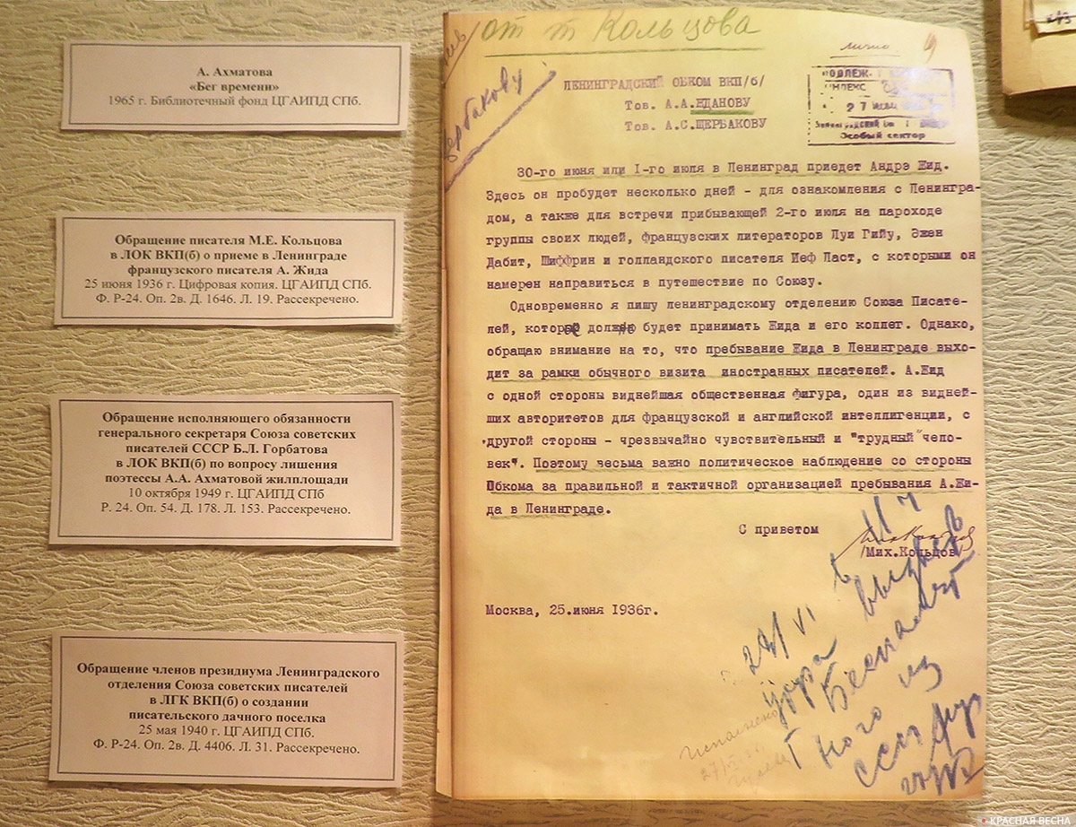 Обращение писателя М.•Е.•Кольцова в ЛОК•ВКП•(б) о приеме в Ленинграде французского писателя Андре Жида
