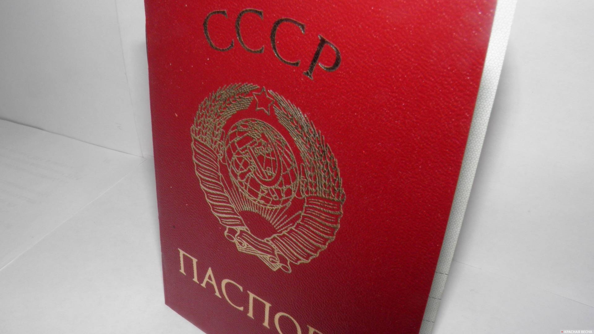 Паспорт СССР