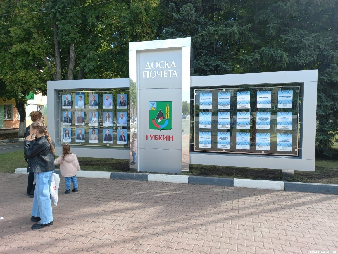 Городская доска почета. Губкин. 17 сентября 2022