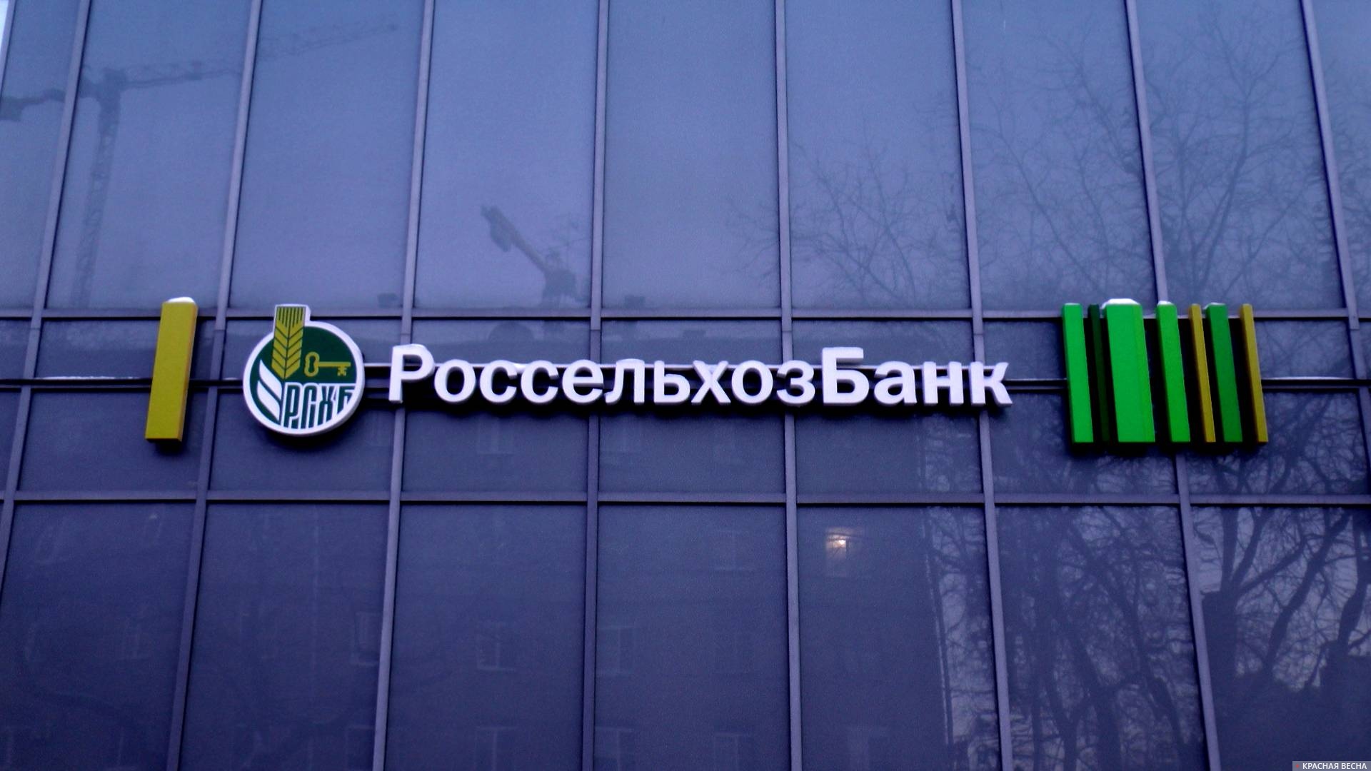 Россельхозбанк