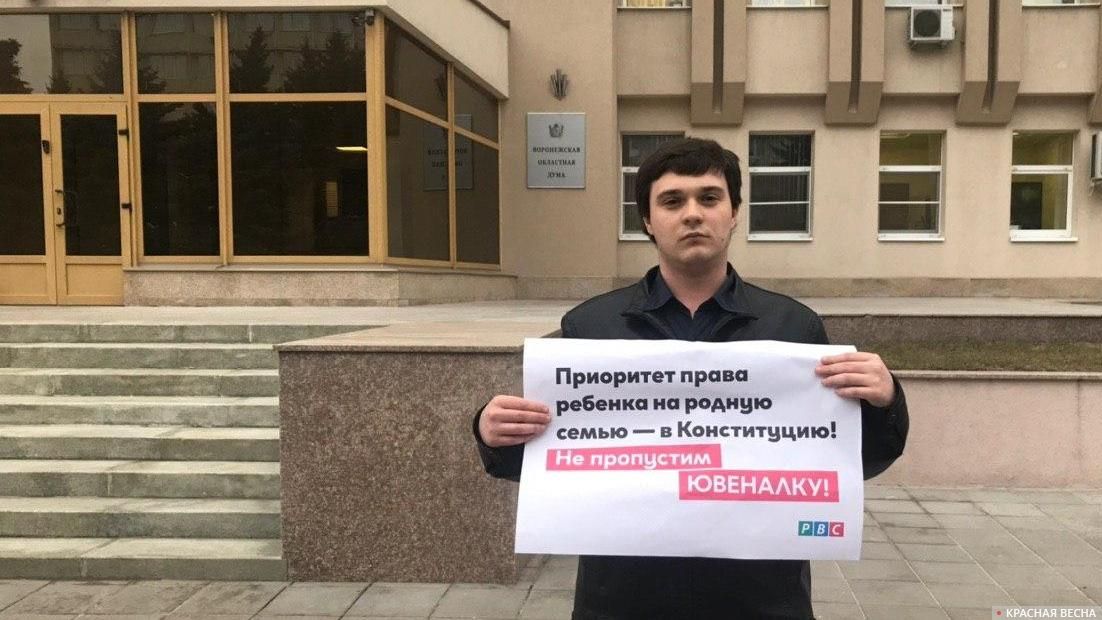 Пикет против ювенальной поправки в Конституцию РФ рядом со зданием Воронежской областной Думы. 11.03.2020