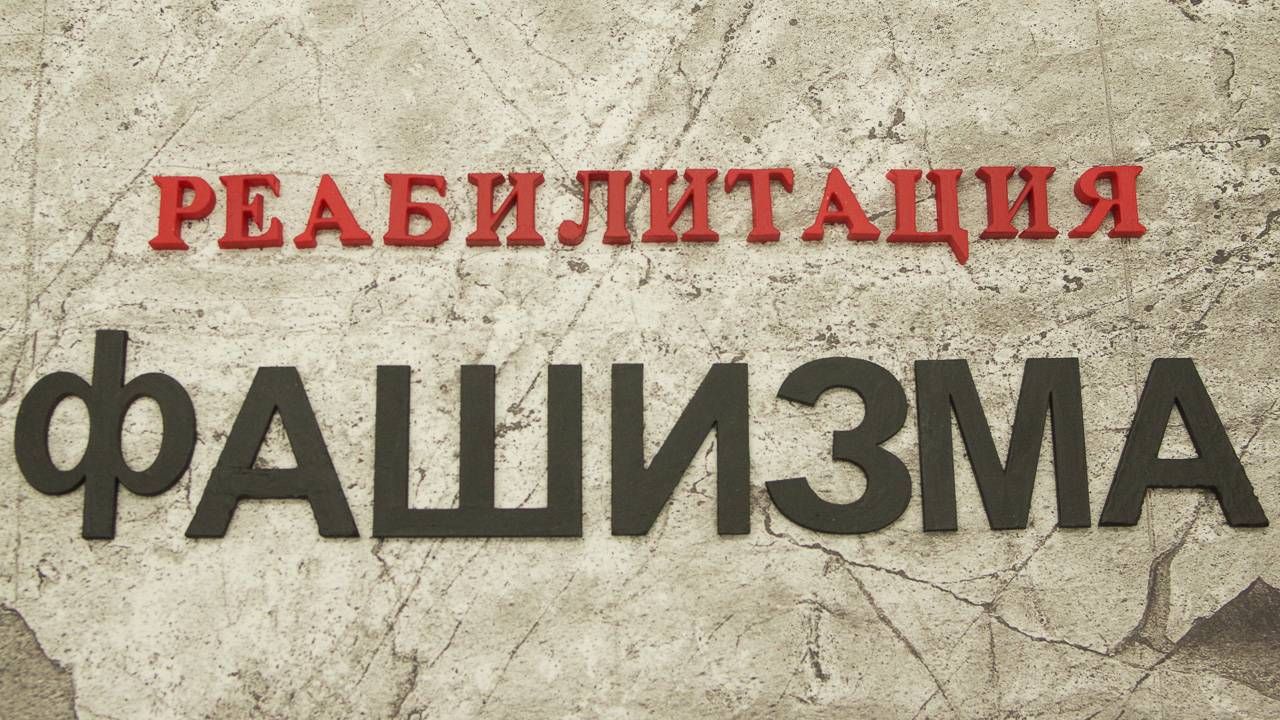 Реабилитация фашизма