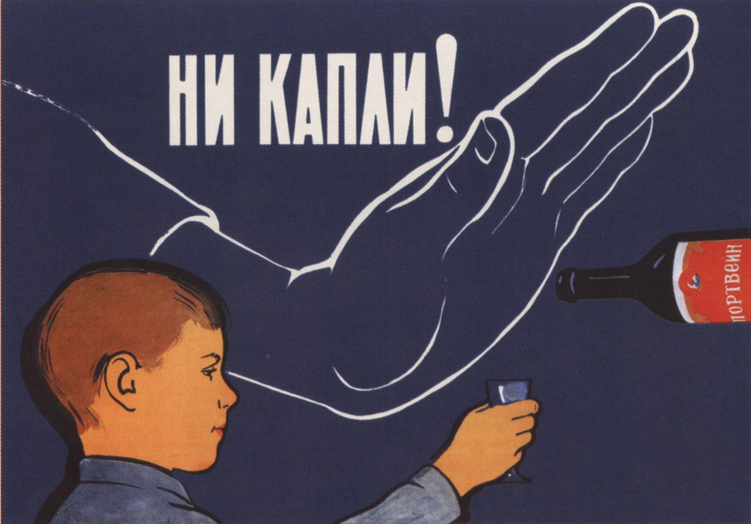 Борис Решетников. Ни капли! 1961