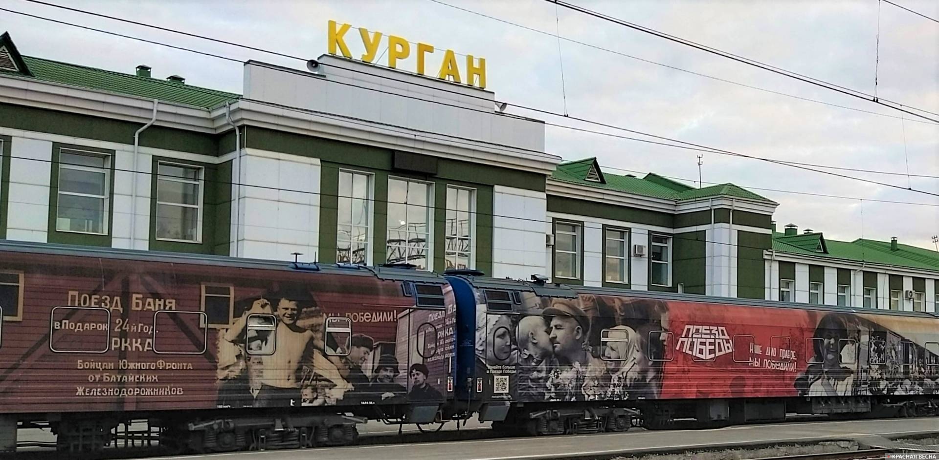 Поезд Победы в Кургане