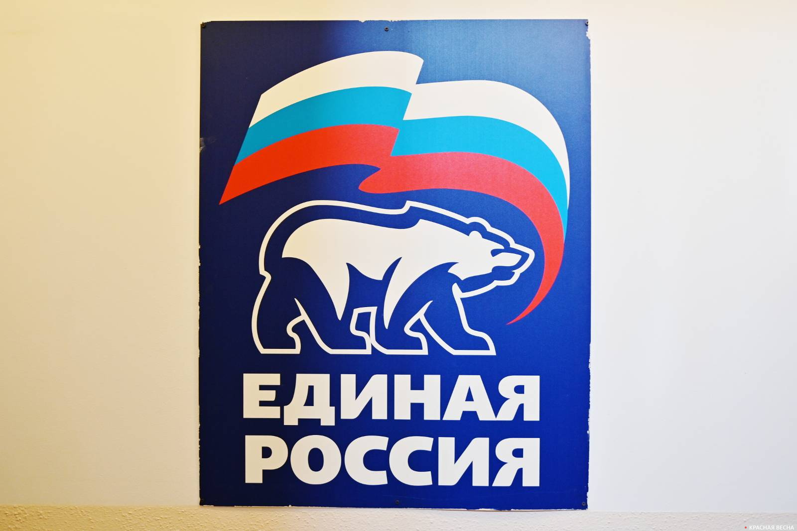 Единая Россия