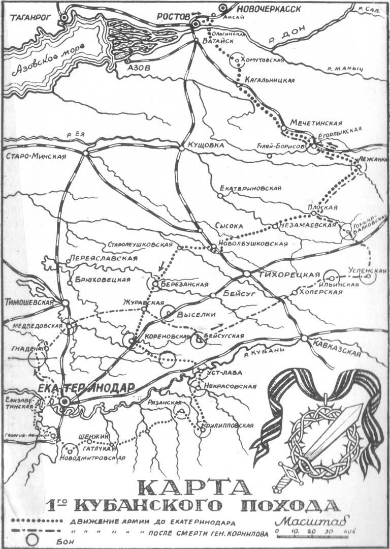 Карта первого кубанского похода Добровольческой армии. Издание Главного правления Союза участников 1-го Кубанского похода. 1958