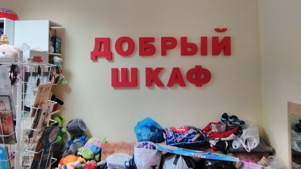 проекта «Добрый шкаф»