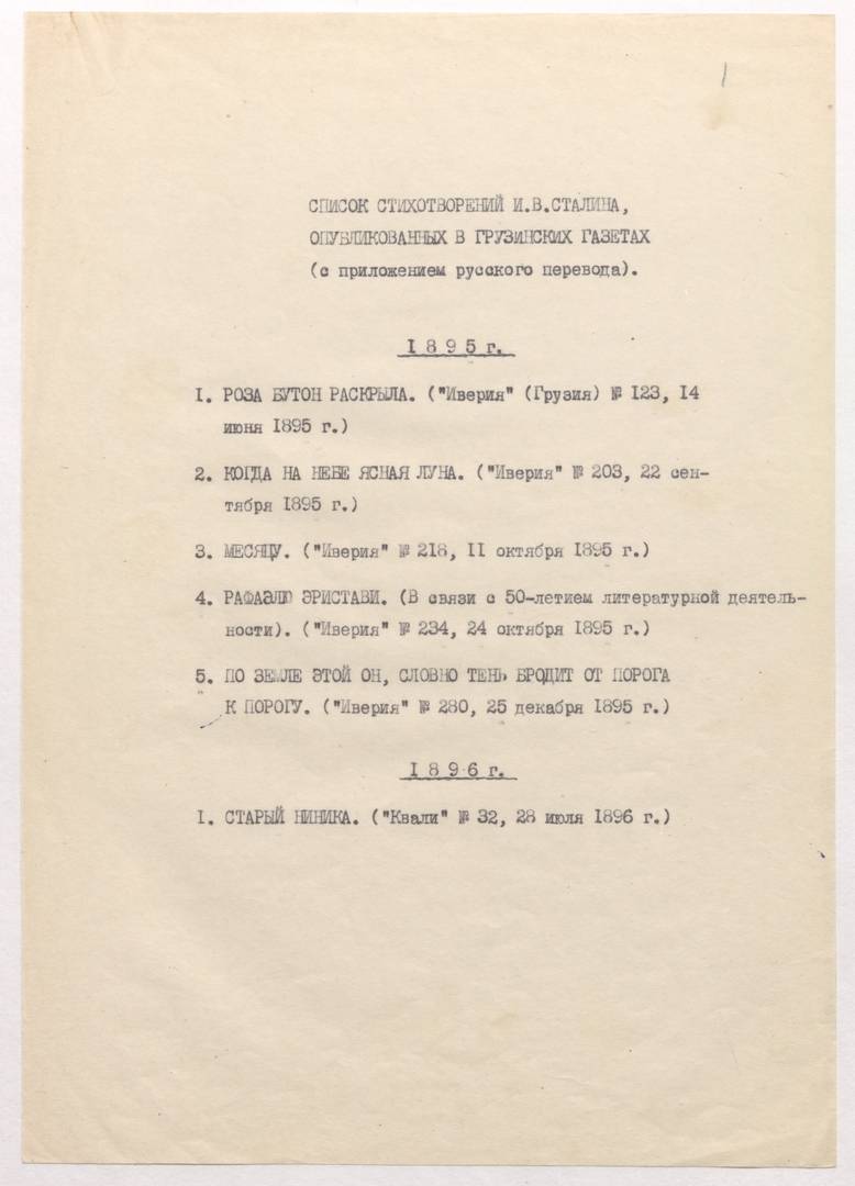 Список стихотворений И. В. Джугашвили, опубликованных в грузинских газетах. РГАСПИ. Ф. 558. Оп. 4. Д. 600. Л. 1