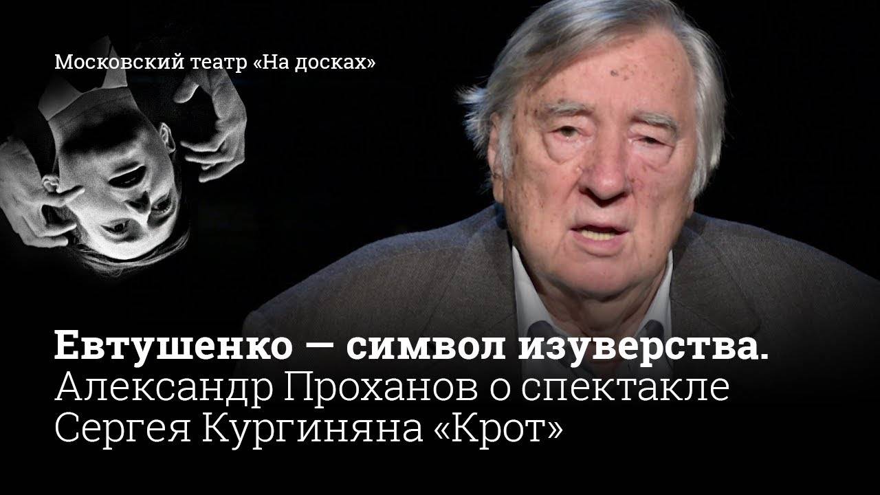 Мнение Александра Проханова о спектакле «Крот»