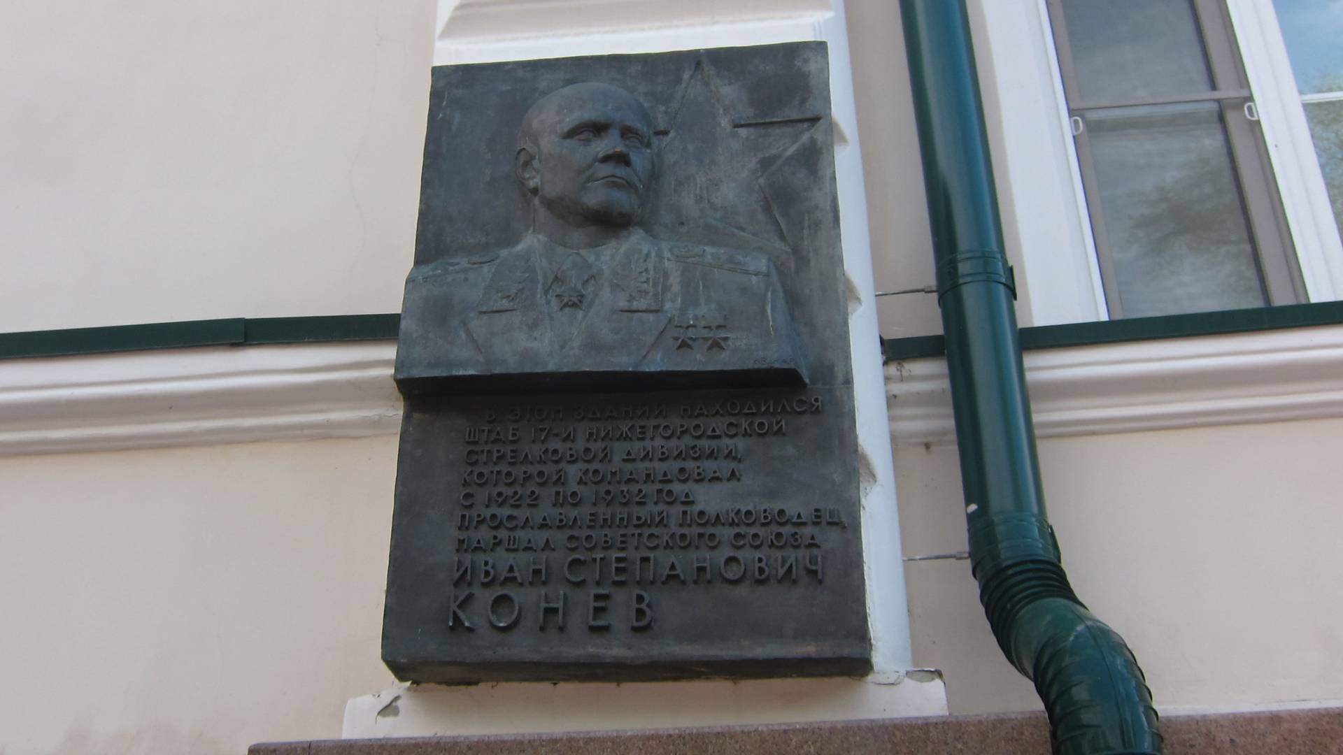 Барельеф И. С. Конева. В здании был штаб 17-й Нижегородской с. д. Нижний Новгород