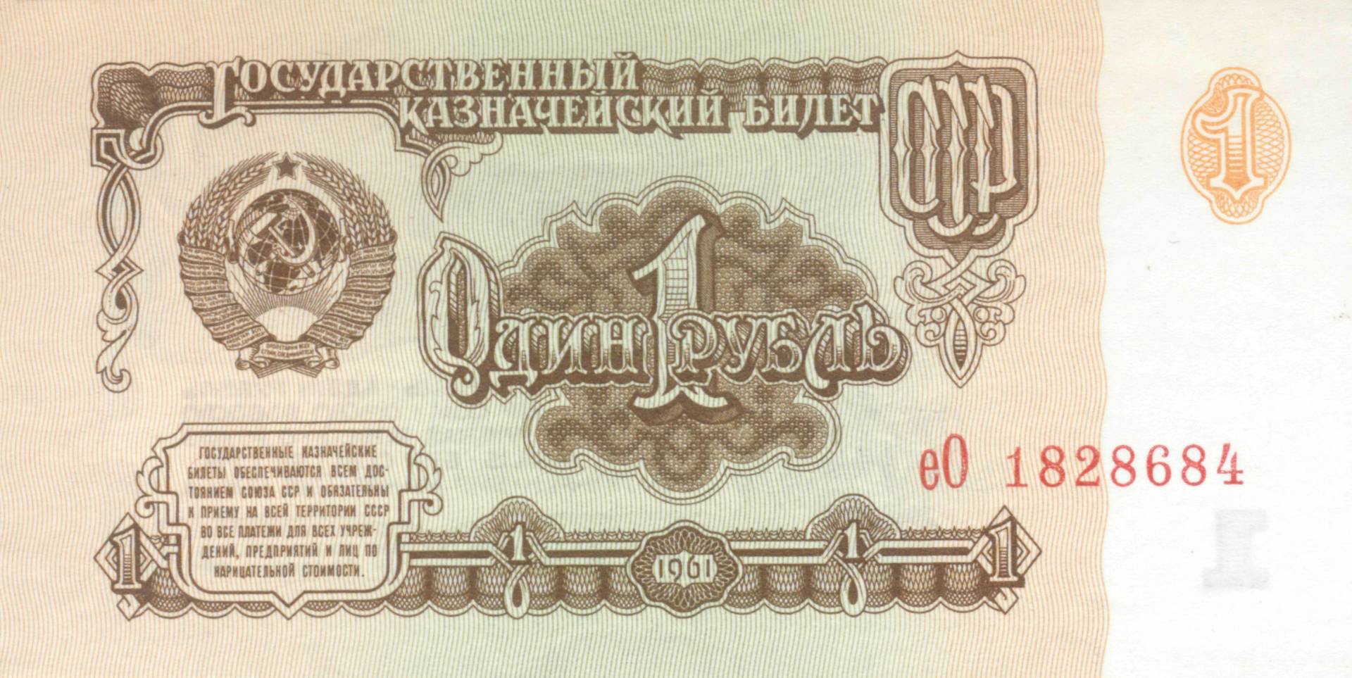 Один рубль 1961 года