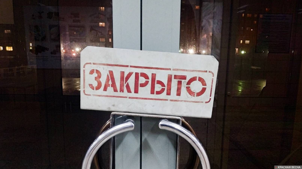 «Закрыто»