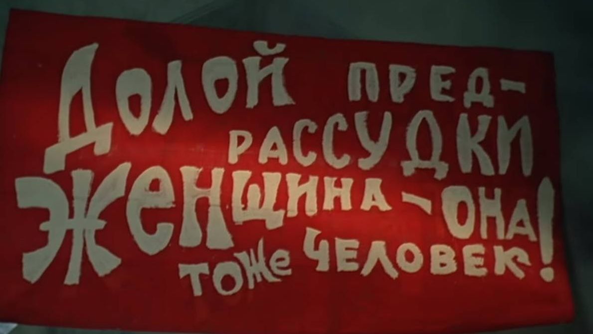«Долой предрассудки. Женщина — она тоже человек!»