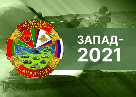 Военные учения «Запад-2021»