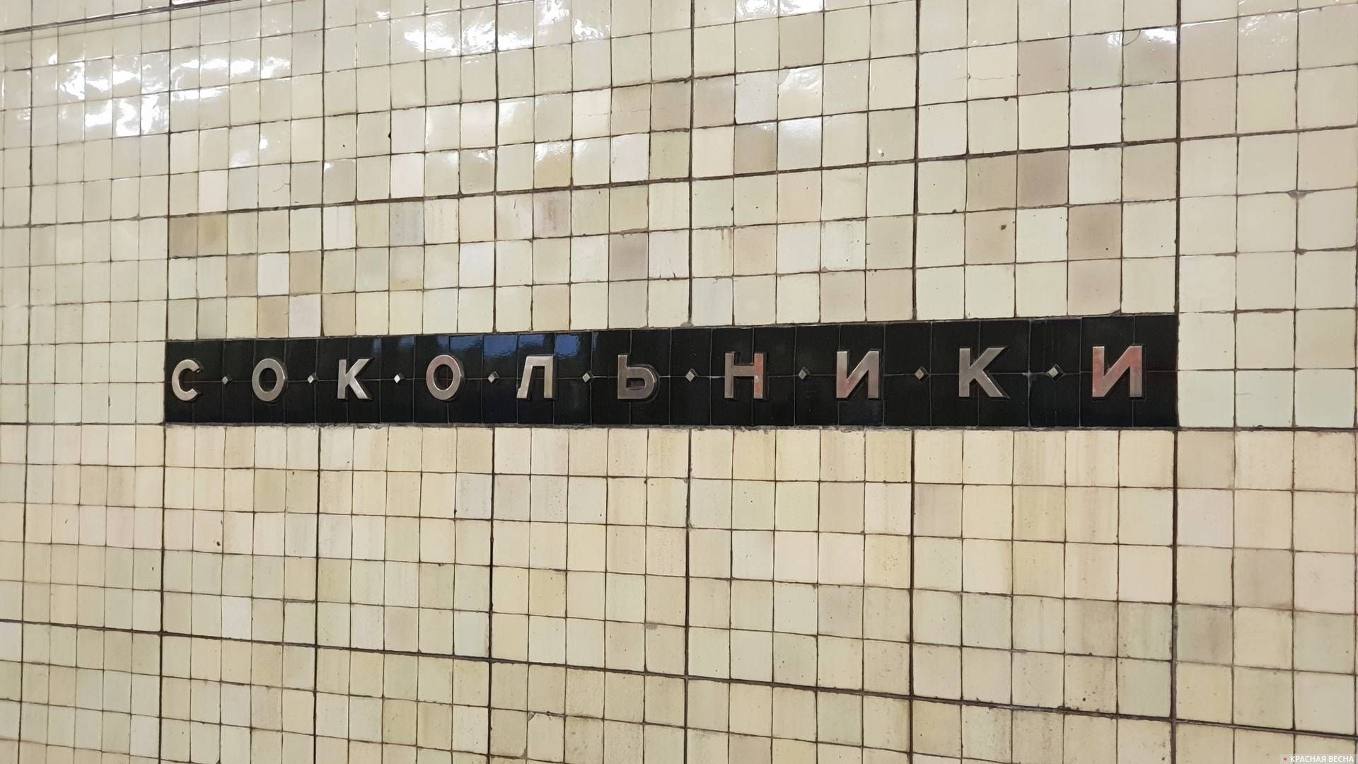 «Сокольники»