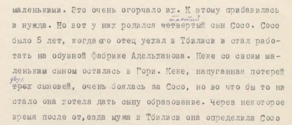 Фрагмент воспоминаний бывшего преподавателя Горийского духовного училища Семёна Павловича Гогличидзе. РГАСПИ. Ф. 558. Оп. 4. Д. 665. Л. 238