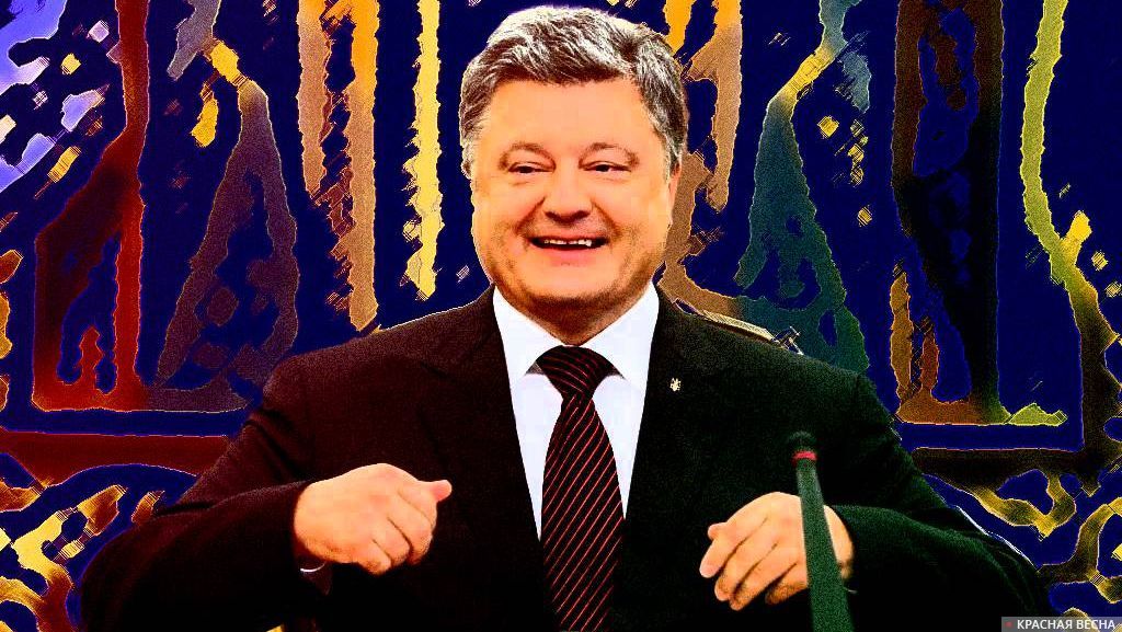 Петр Порошенко