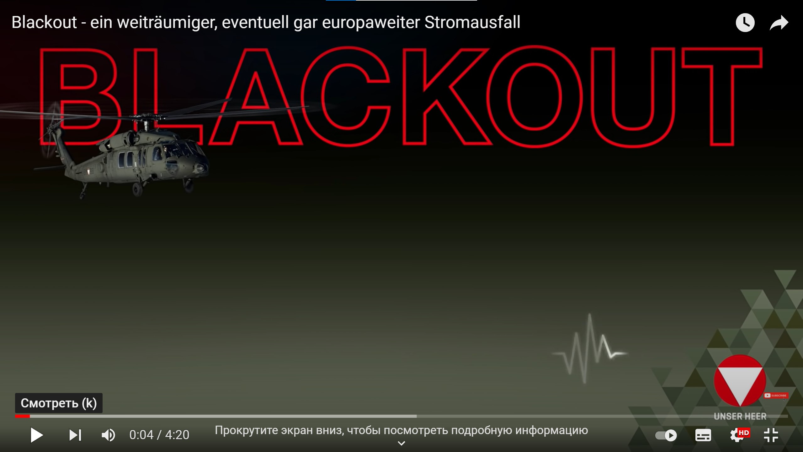 Пропагандистский ролик австрийского Министерства обороны о всеевропейском блэкауте