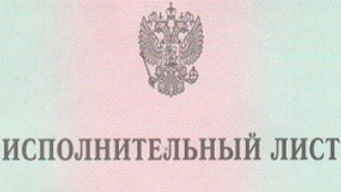 Исполнительный лист