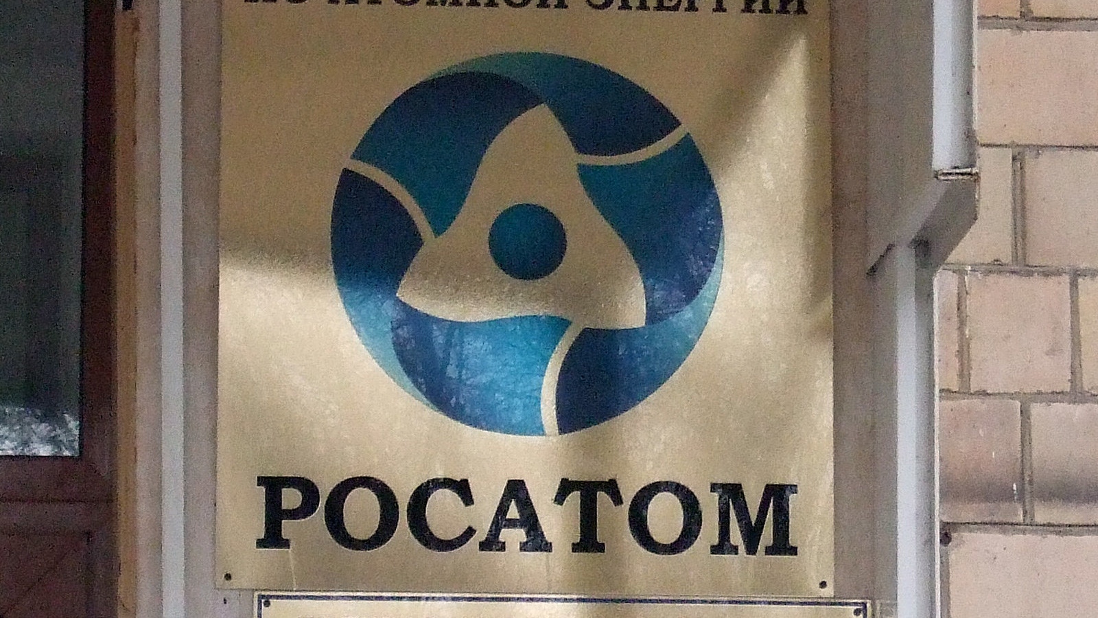 Росатом