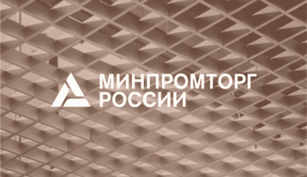 МИНПРОМТОРГ России