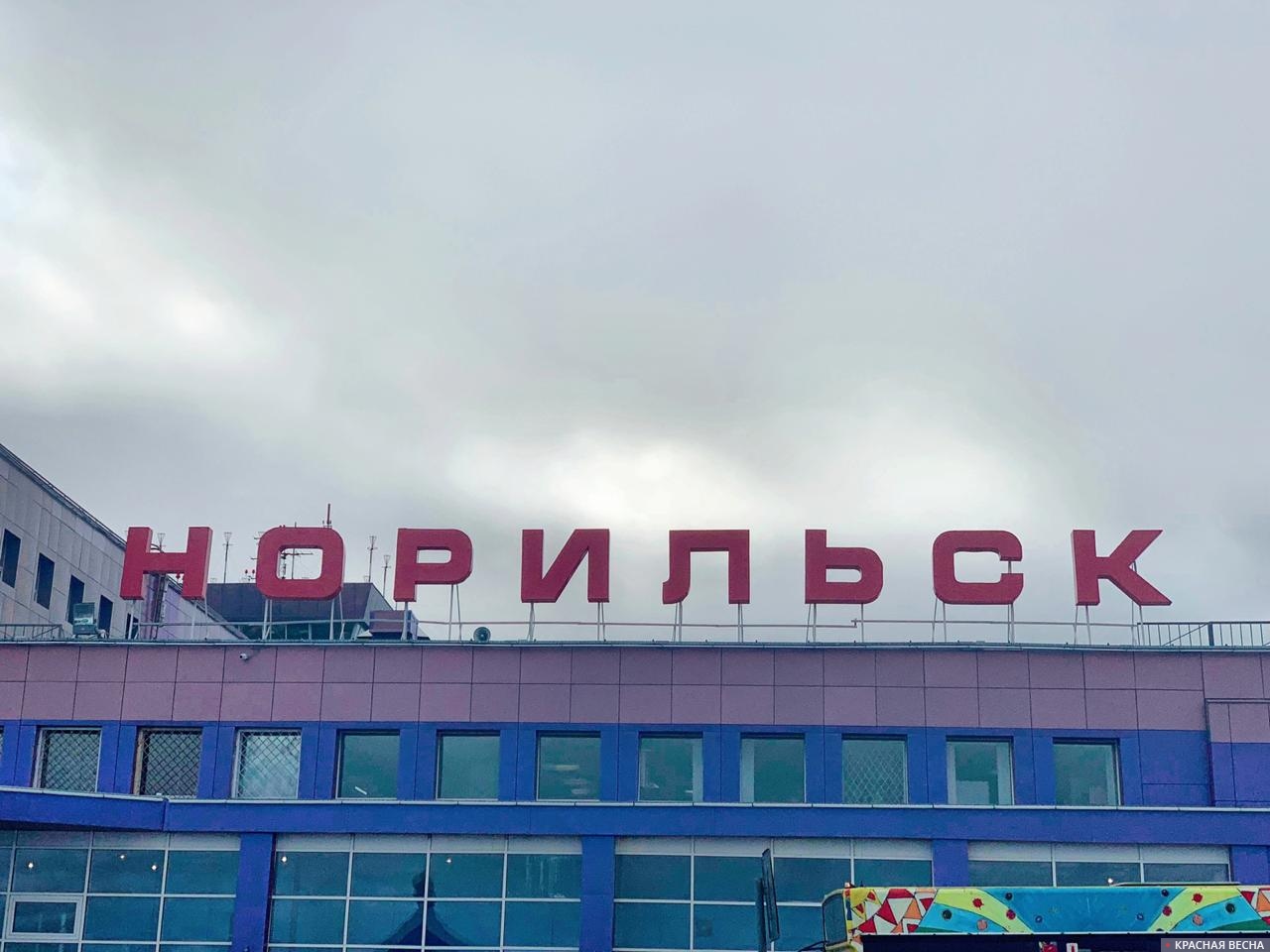 Аэропорт Норильск