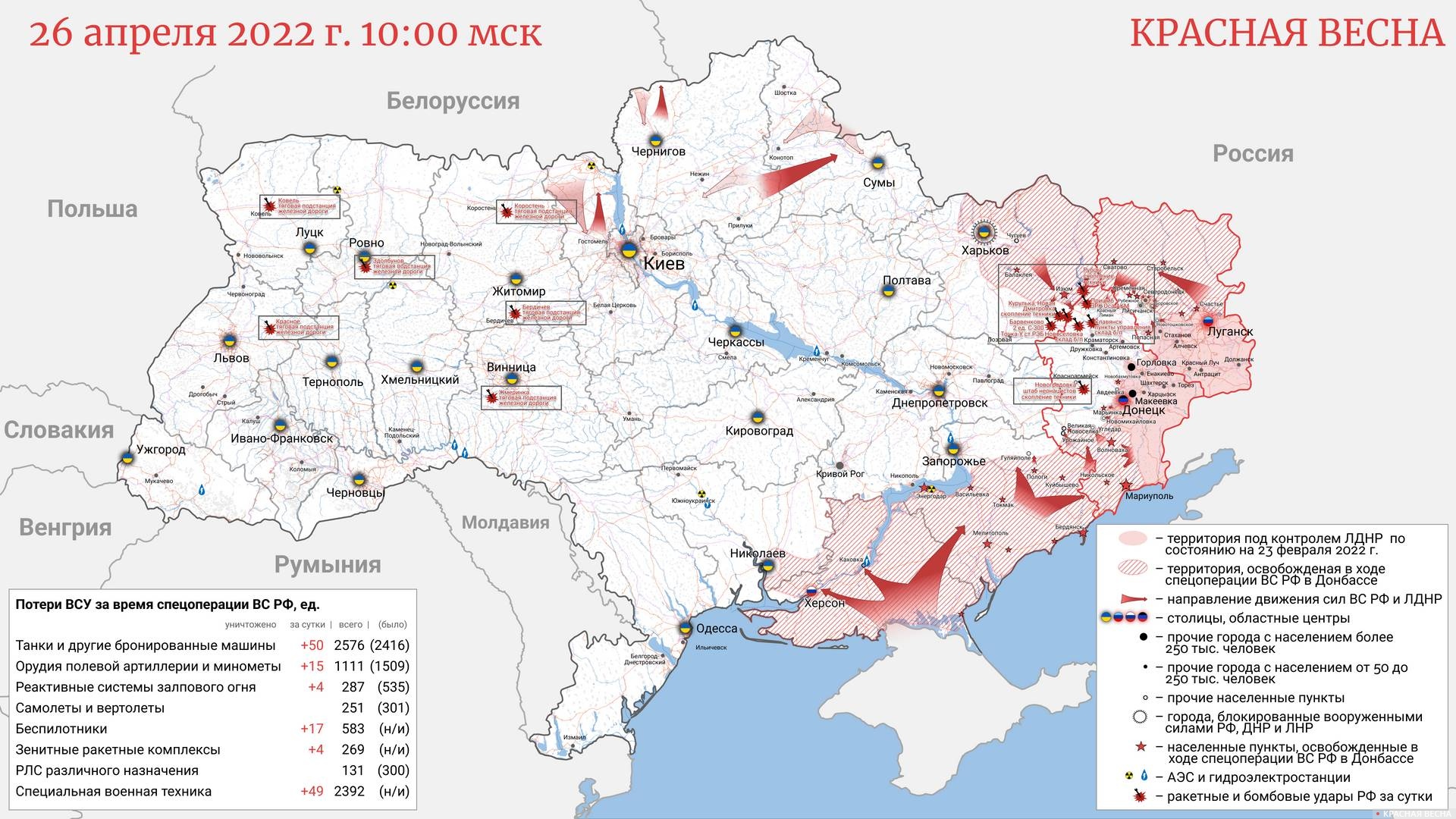 Карта освобождения территории Украины 26.04.2022. 10:00 МСК 