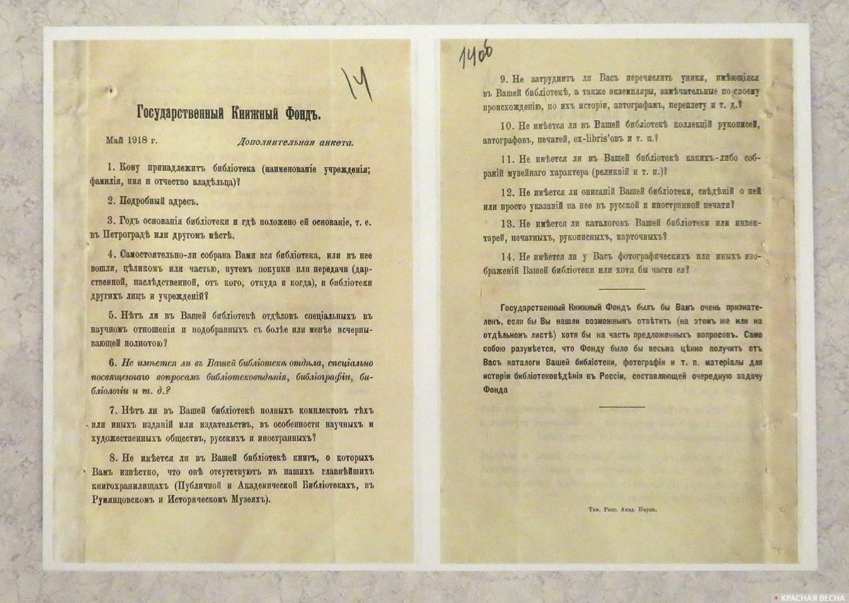 Образец опросного листа для изучения состава книжного фонда библиотек из письма директора Книжной палаты С.•А.•Венгерова в Наркомпрос РСФСР. 01.08.1918