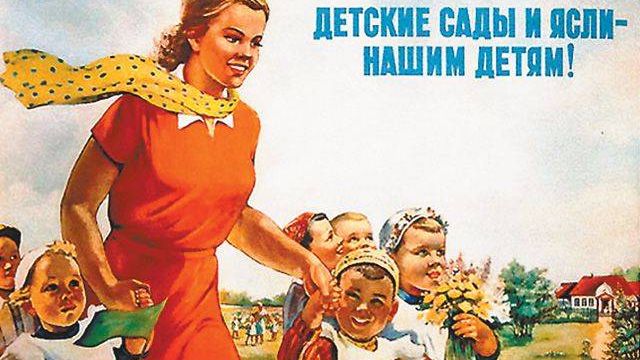 Плакат «Детские сады и ясли — нашим детям!»