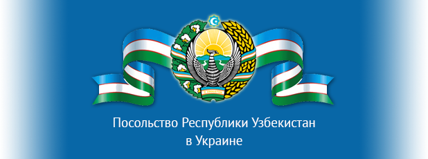 Посольство Узбекистана в Киеве