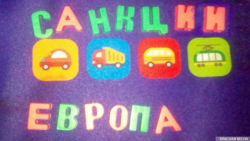 Европа. Санкции