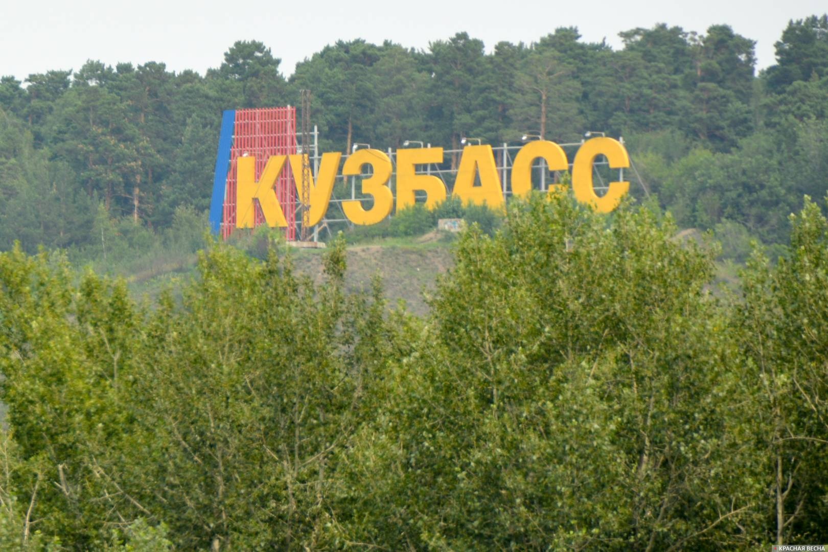 Надпись КУЗБАСС. Кемерово. 28.07.2017