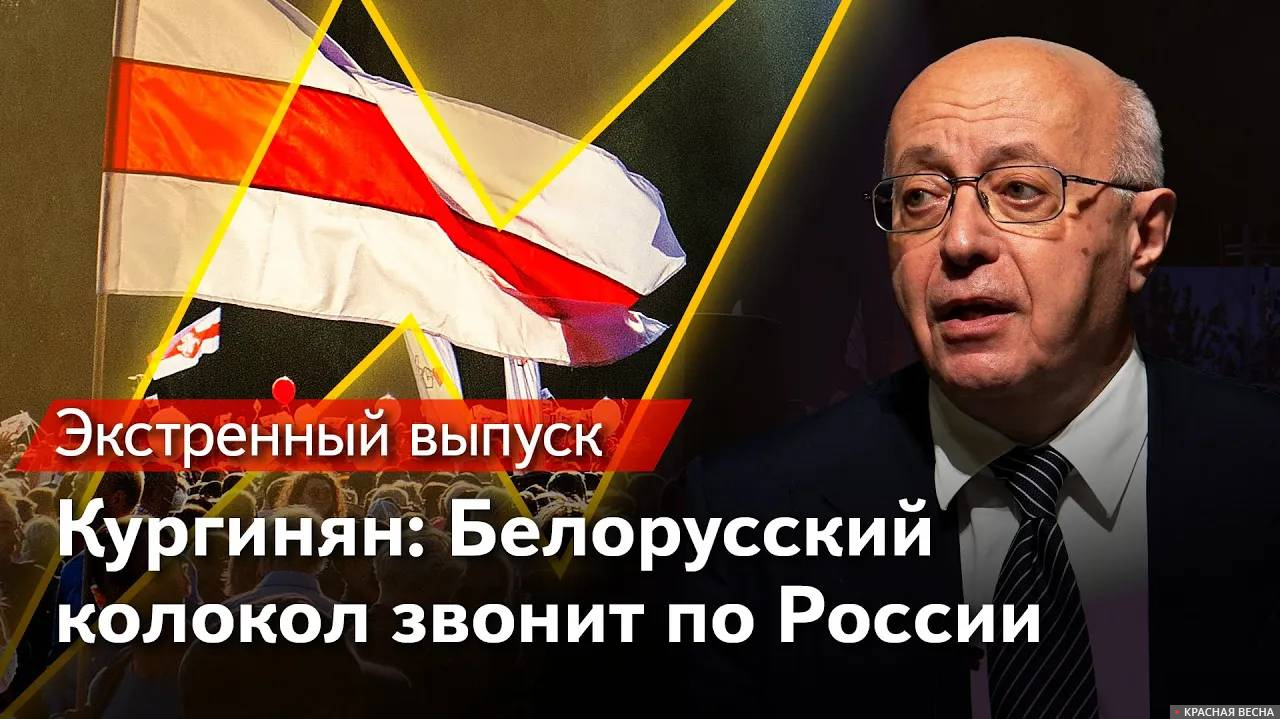 Кургинян: Белорусский колокол звонит по России