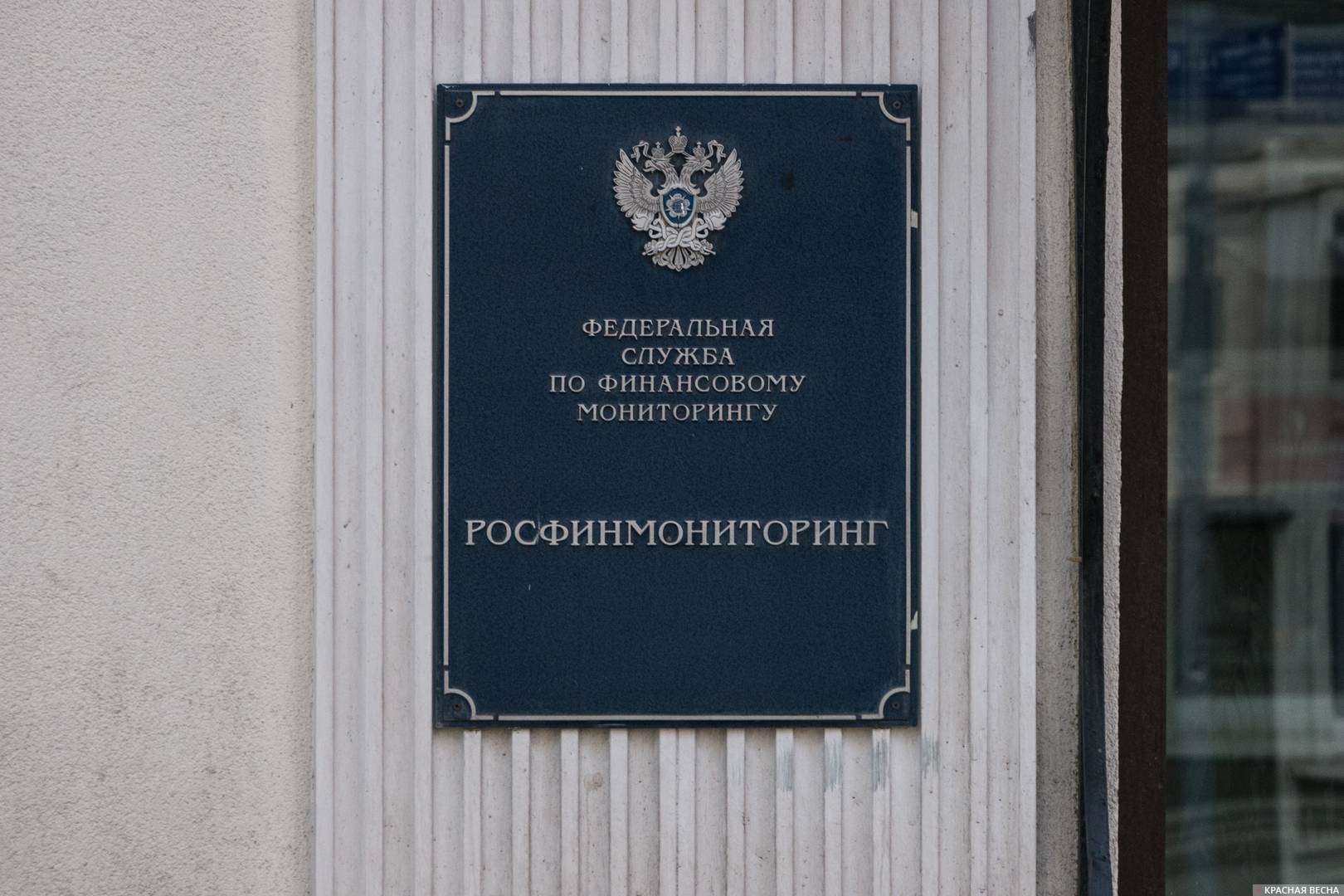 Табличка росфинмониторинг. Москва