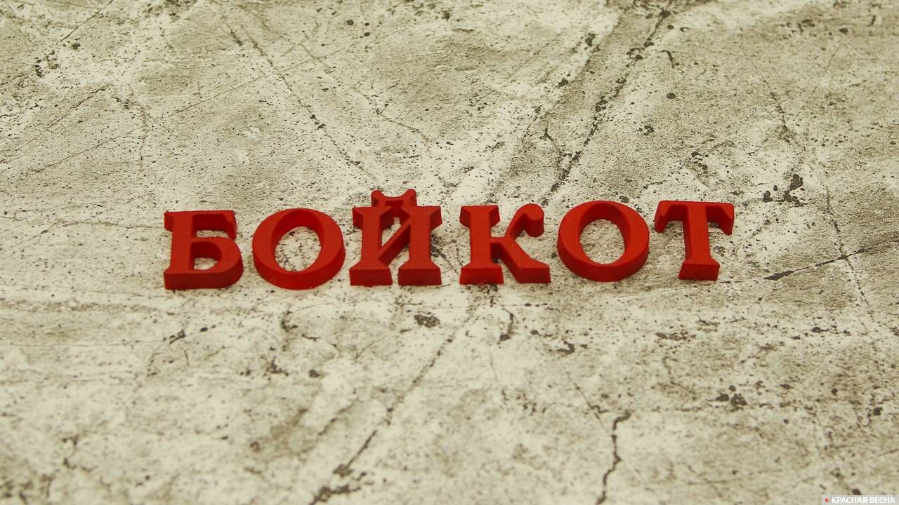 Бойкот