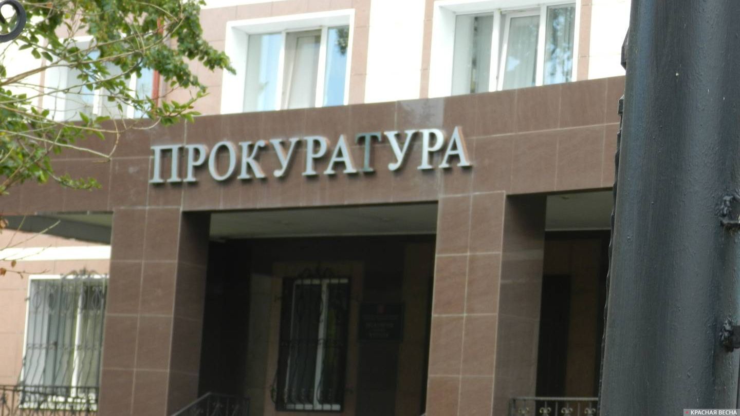 Прокуратура