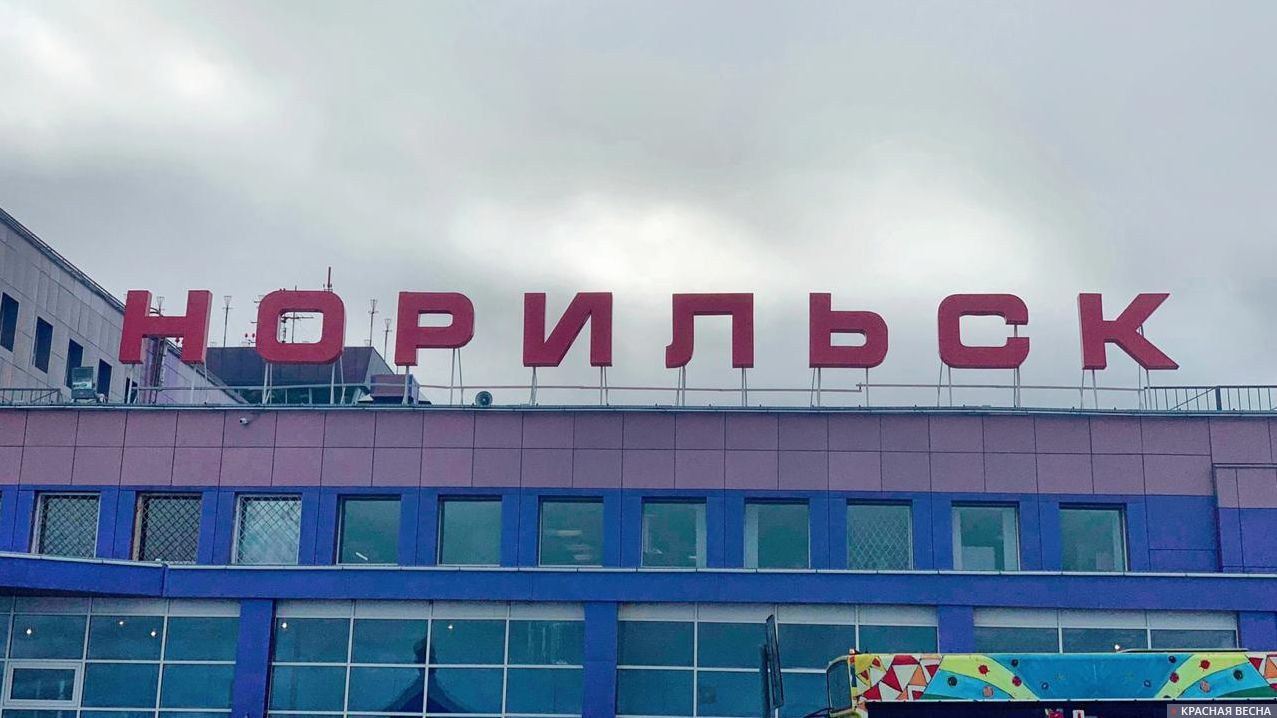 Аэропорт Норильск