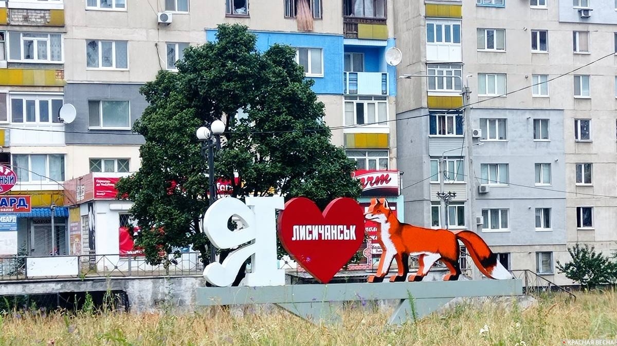 Лисичанск