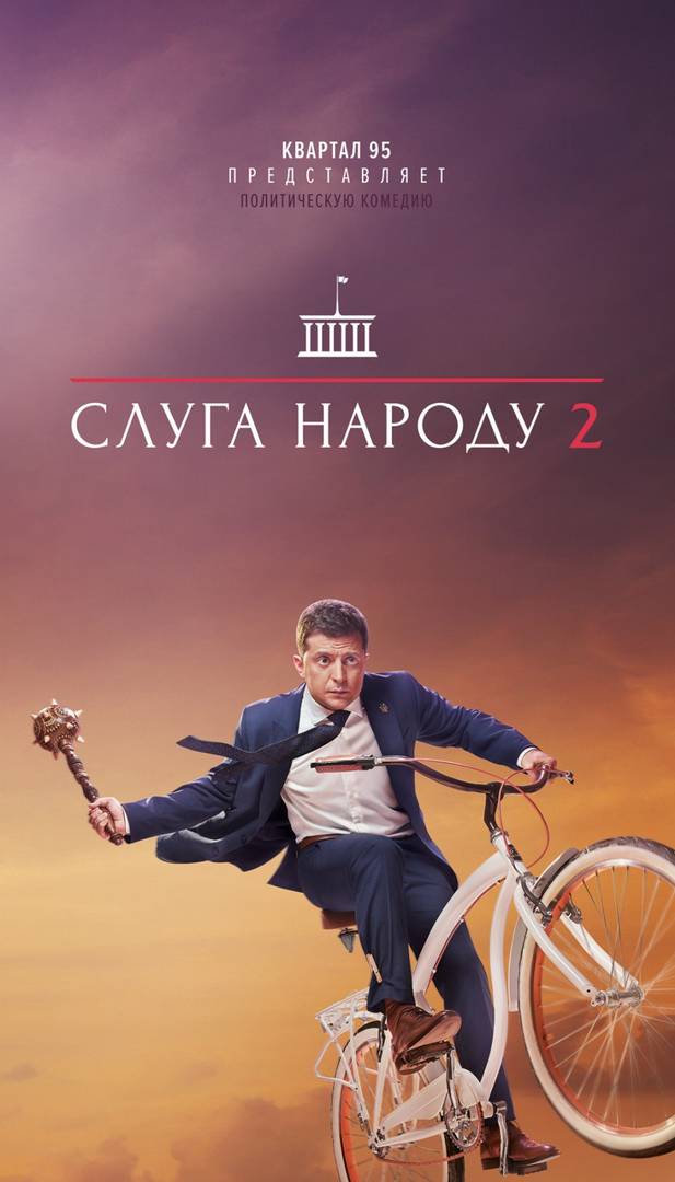 Афиша фильма «Слуга народа 2» с Владимиром Зеленским