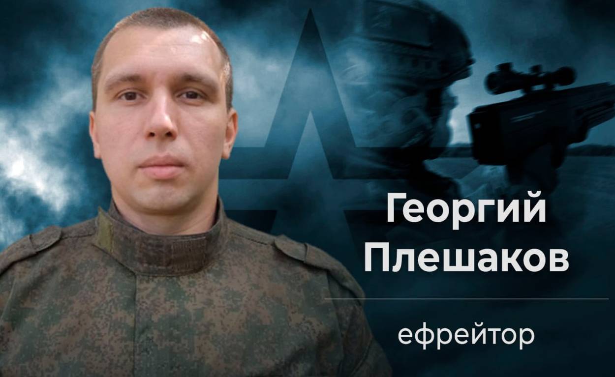 Георгий Плешаков