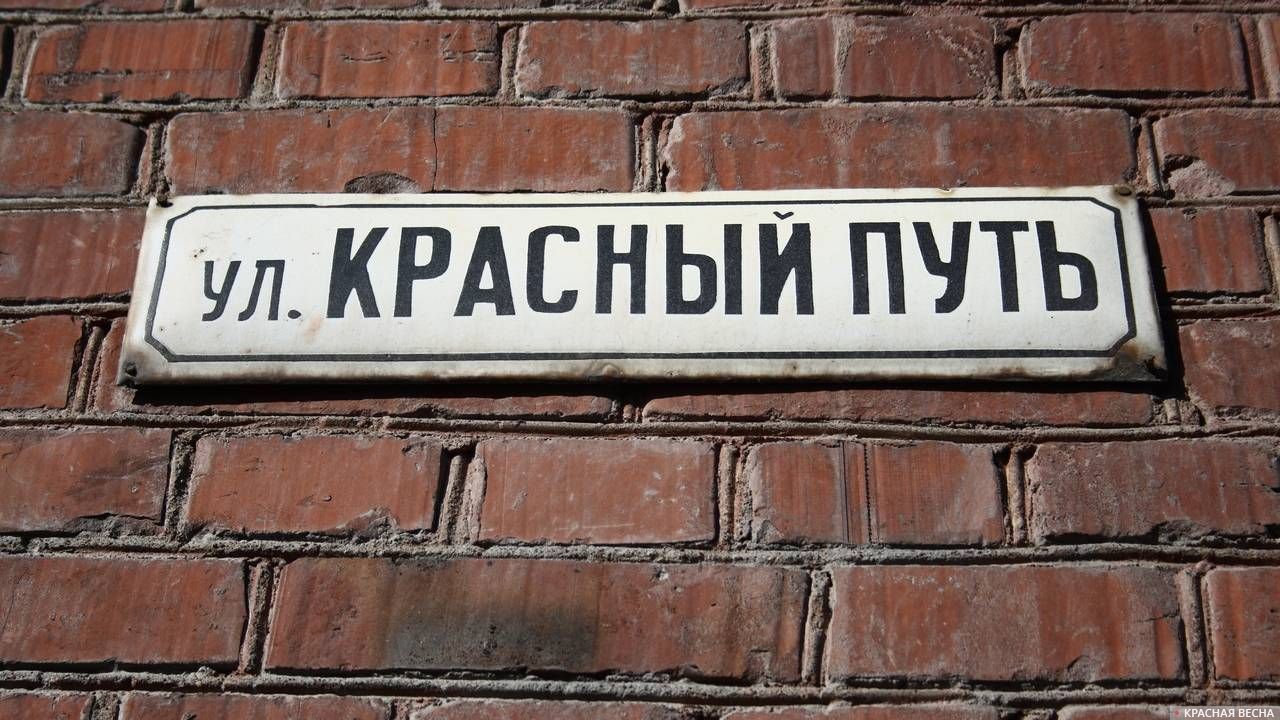 Красный путь - одна из главных улиц Омска, названая в честь освобождения города Красной Армией от белых войск адмирала А. В. Колчака. Со стороны этой улицы 5-я Армия вошла в город.