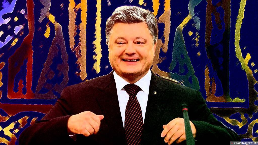 Порошенко