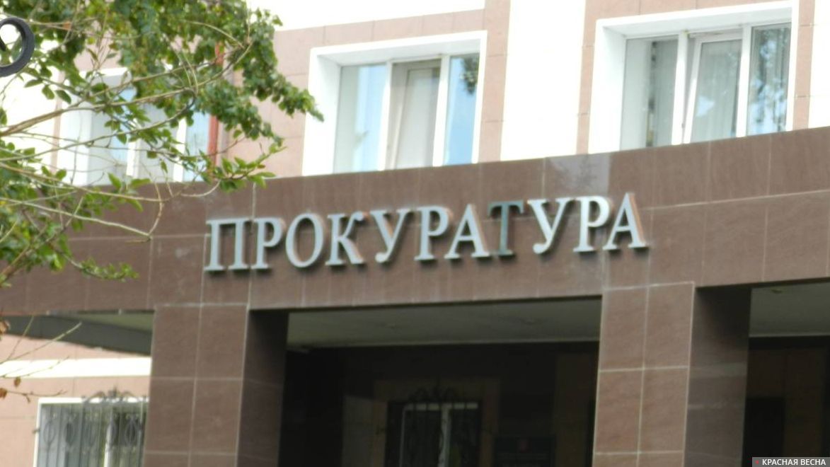Прокуратура